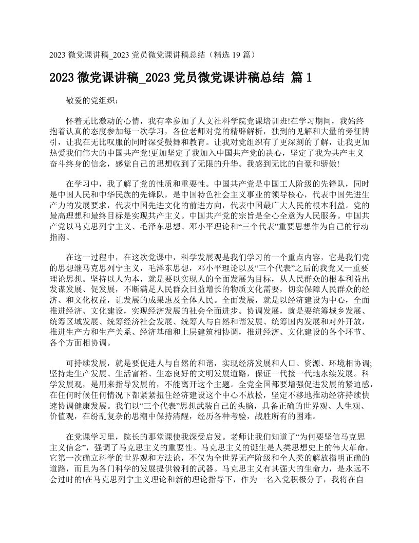 2023微党课讲稿_2023党员微党课讲稿总结（精选19篇）