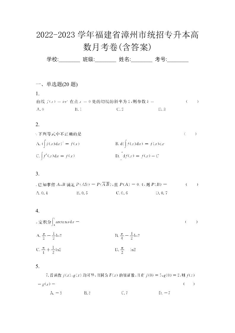 2022-2023学年福建省漳州市统招专升本高数月考卷含答案