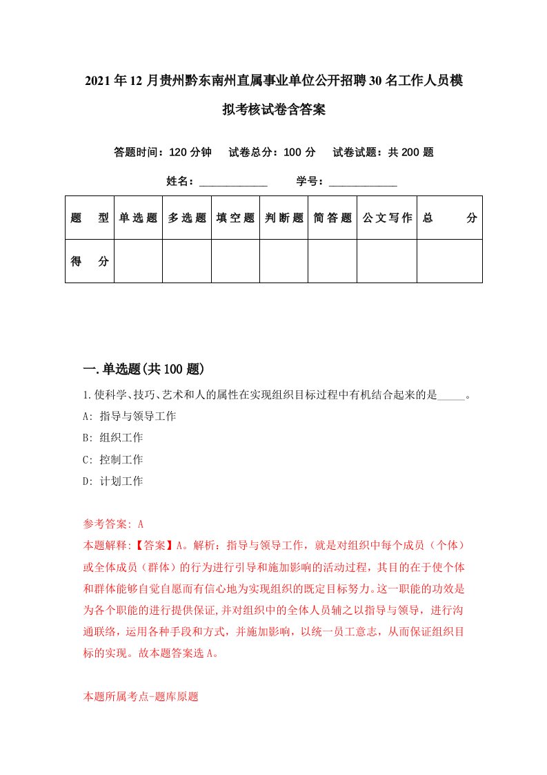 2021年12月贵州黔东南州直属事业单位公开招聘30名工作人员模拟考核试卷含答案1