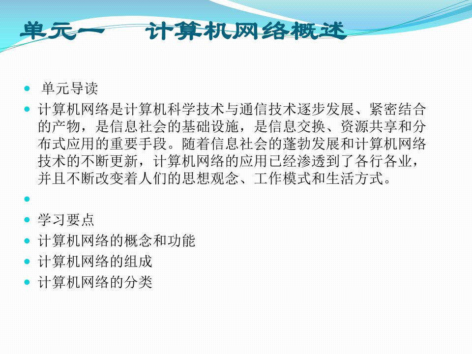 网络技术基础实训教程01计算机网络概述ppt课件