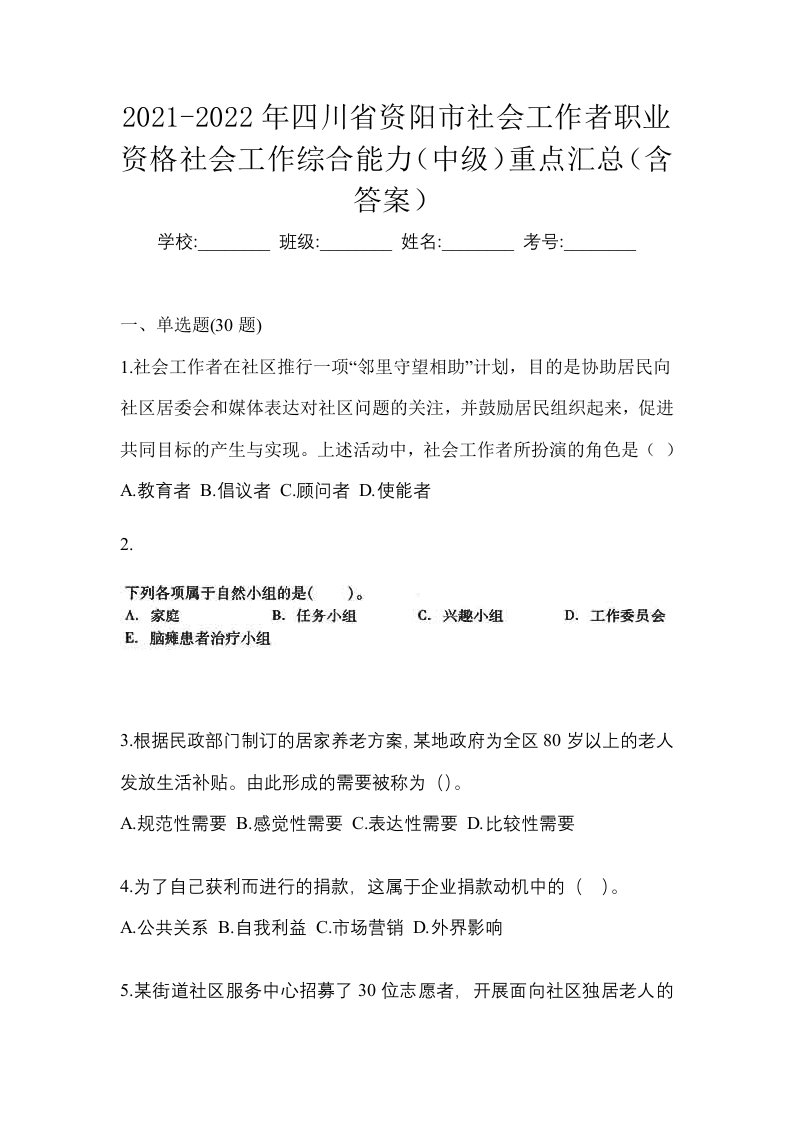 2021-2022年四川省资阳市社会工作者职业资格社会工作综合能力中级重点汇总含答案