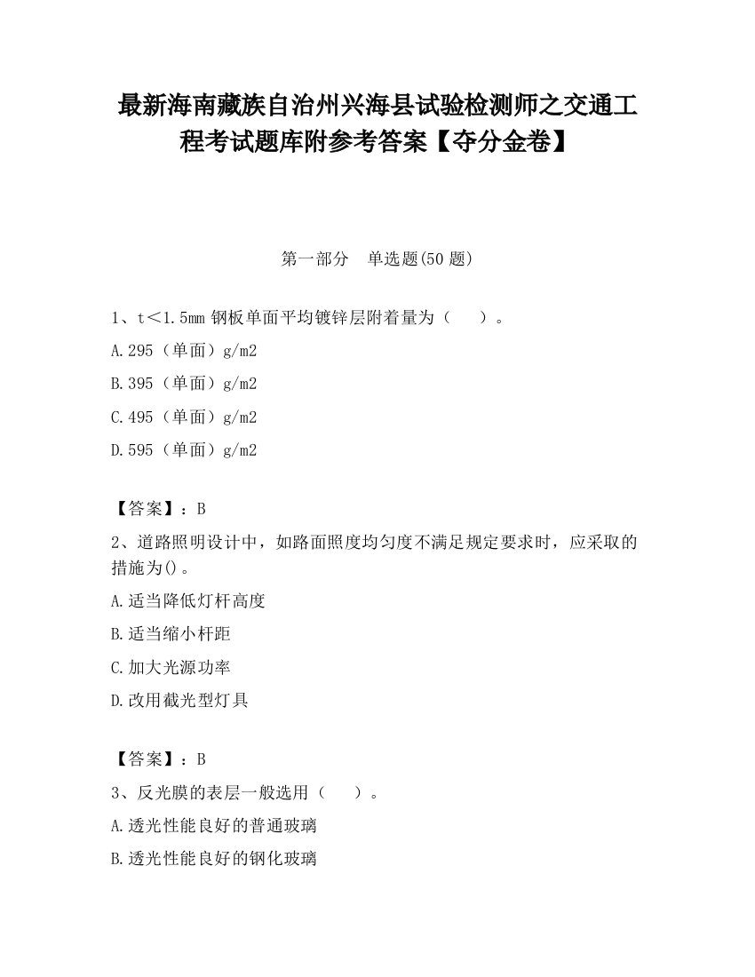 最新海南藏族自治州兴海县试验检测师之交通工程考试题库附参考答案【夺分金卷】