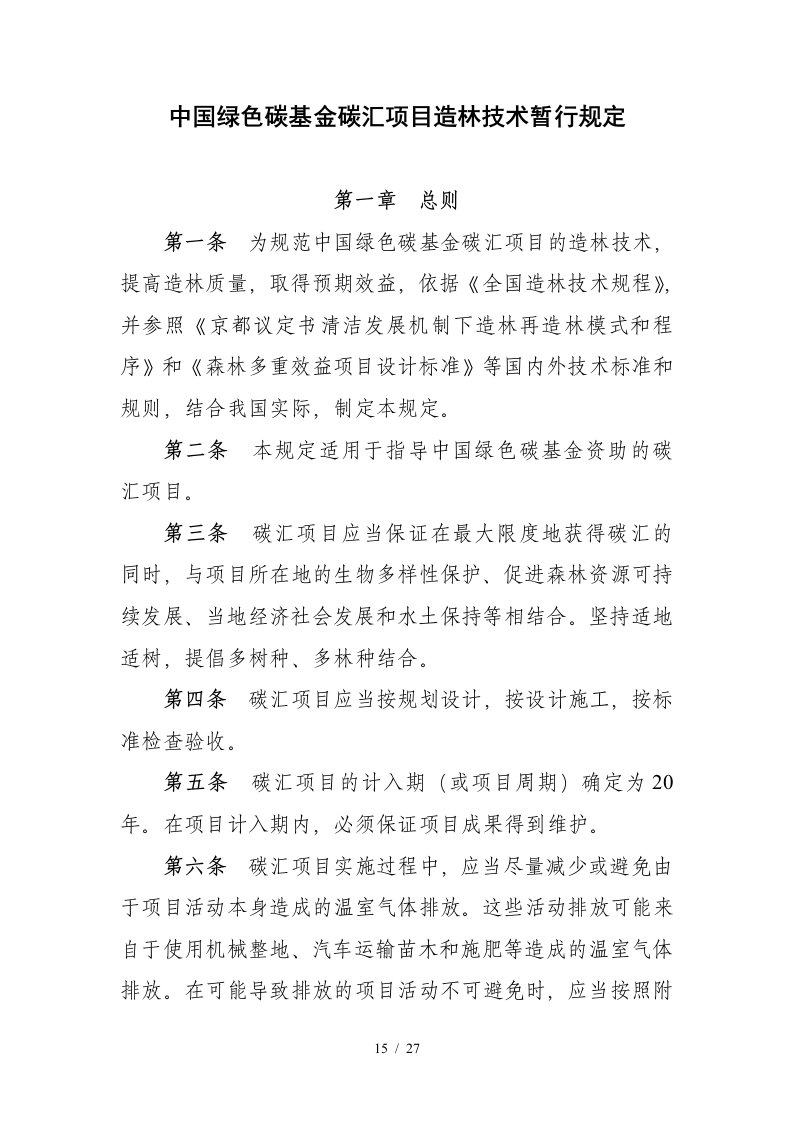 中国绿色碳基金碳汇项目管理暂行办法