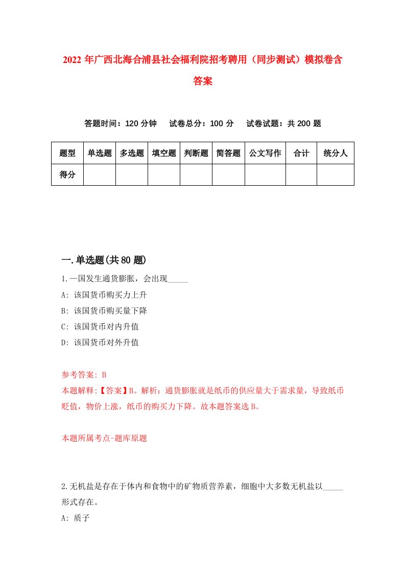 2022年广西北海合浦县社会福利院招考聘用同步测试模拟卷含答案6