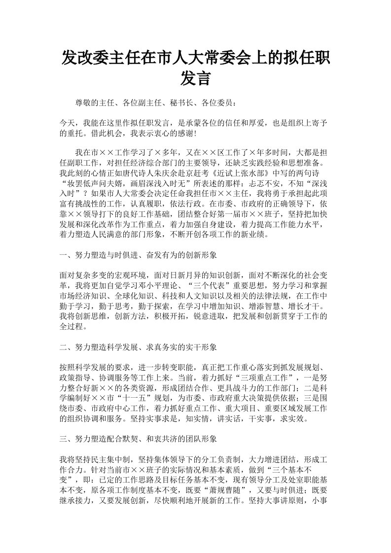 发改委主任在市人大常委会上的拟任职发言