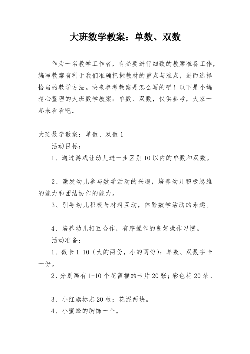 大班数学教案：单数、双数