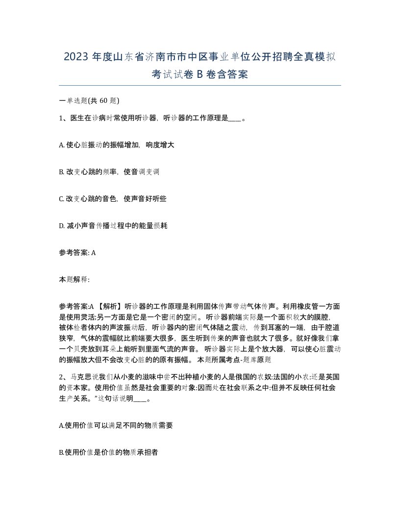 2023年度山东省济南市市中区事业单位公开招聘全真模拟考试试卷B卷含答案