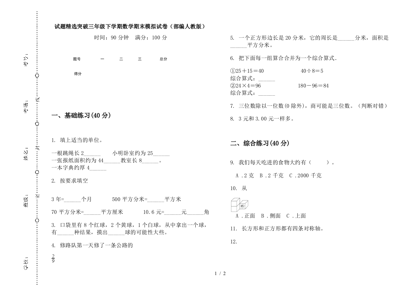 试题精选突破三年级下学期数学期末模拟试卷(部编人教版)