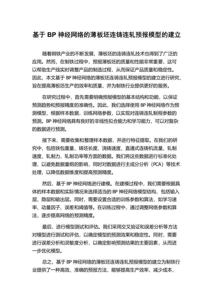 基于BP神经网络的薄板坯连铸连轧预报模型的建立