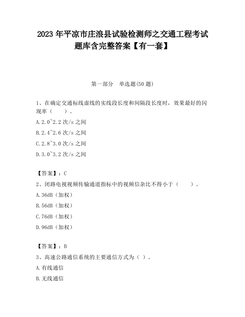 2023年平凉市庄浪县试验检测师之交通工程考试题库含完整答案【有一套】