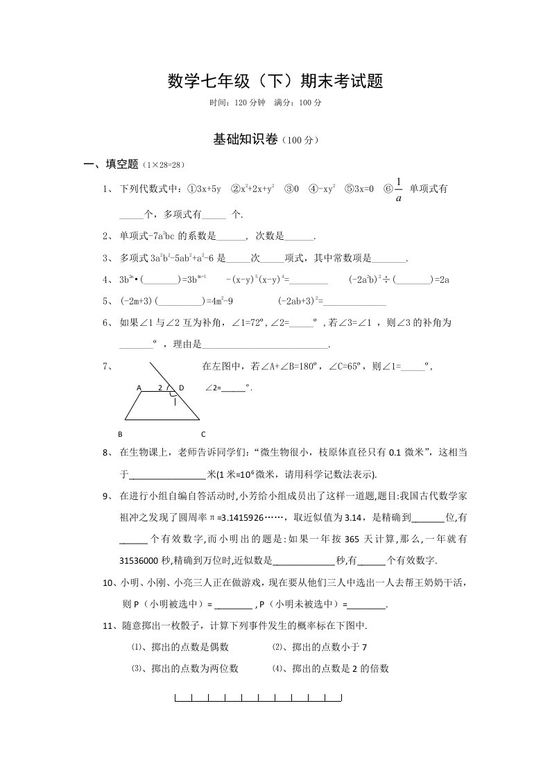 北师大版七年级数学下册期末试卷及答案.doc