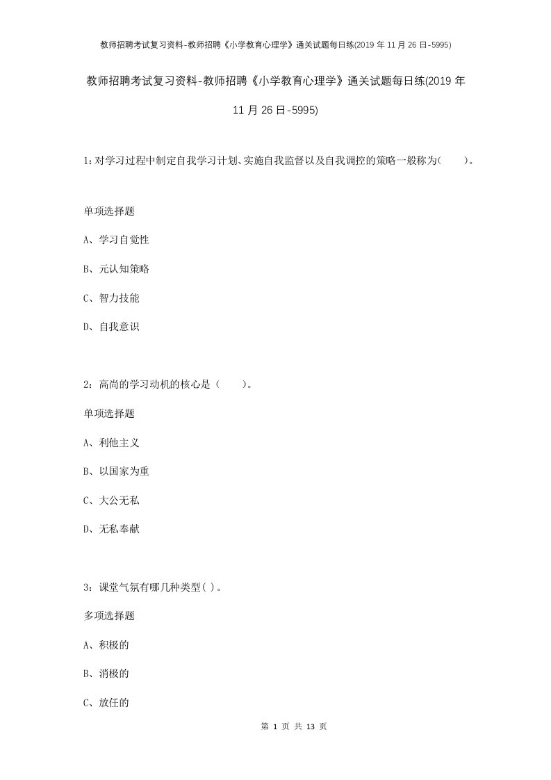 教师招聘考试复习资料-教师招聘小学教育心理学通关试题每日练2019年11月26日-5995