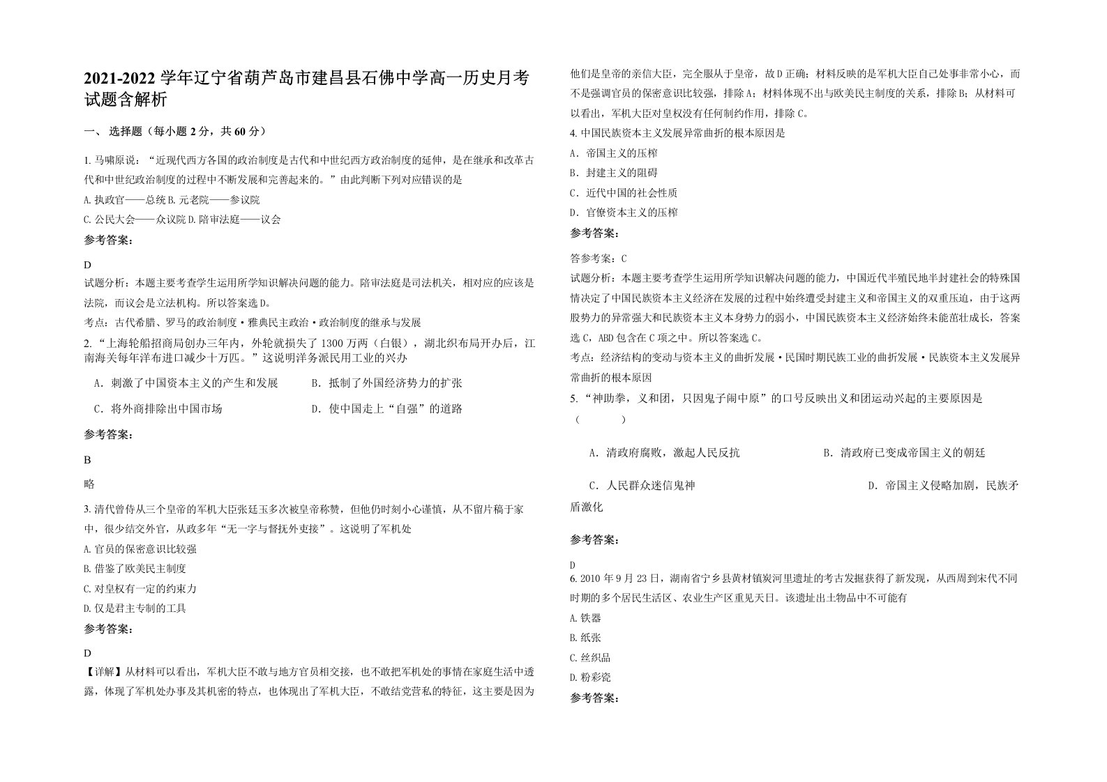 2021-2022学年辽宁省葫芦岛市建昌县石佛中学高一历史月考试题含解析