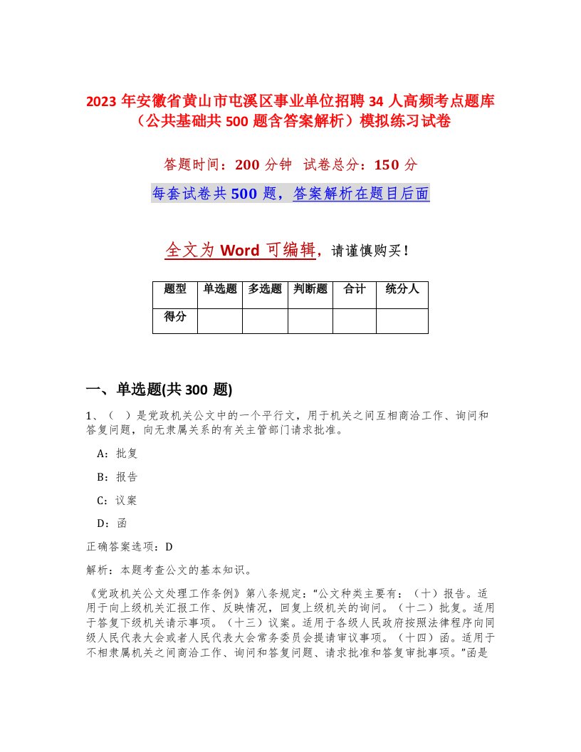 2023年安徽省黄山市屯溪区事业单位招聘34人高频考点题库公共基础共500题含答案解析模拟练习试卷