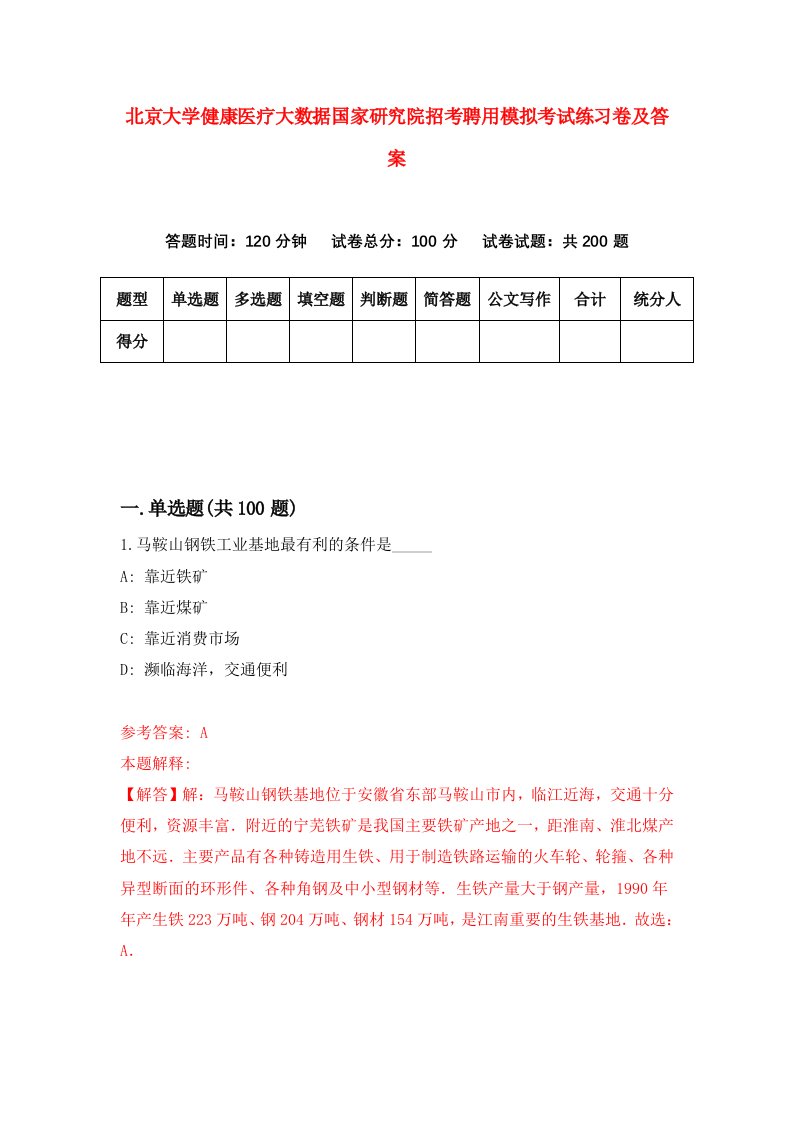 北京大学健康医疗大数据国家研究院招考聘用模拟考试练习卷及答案2