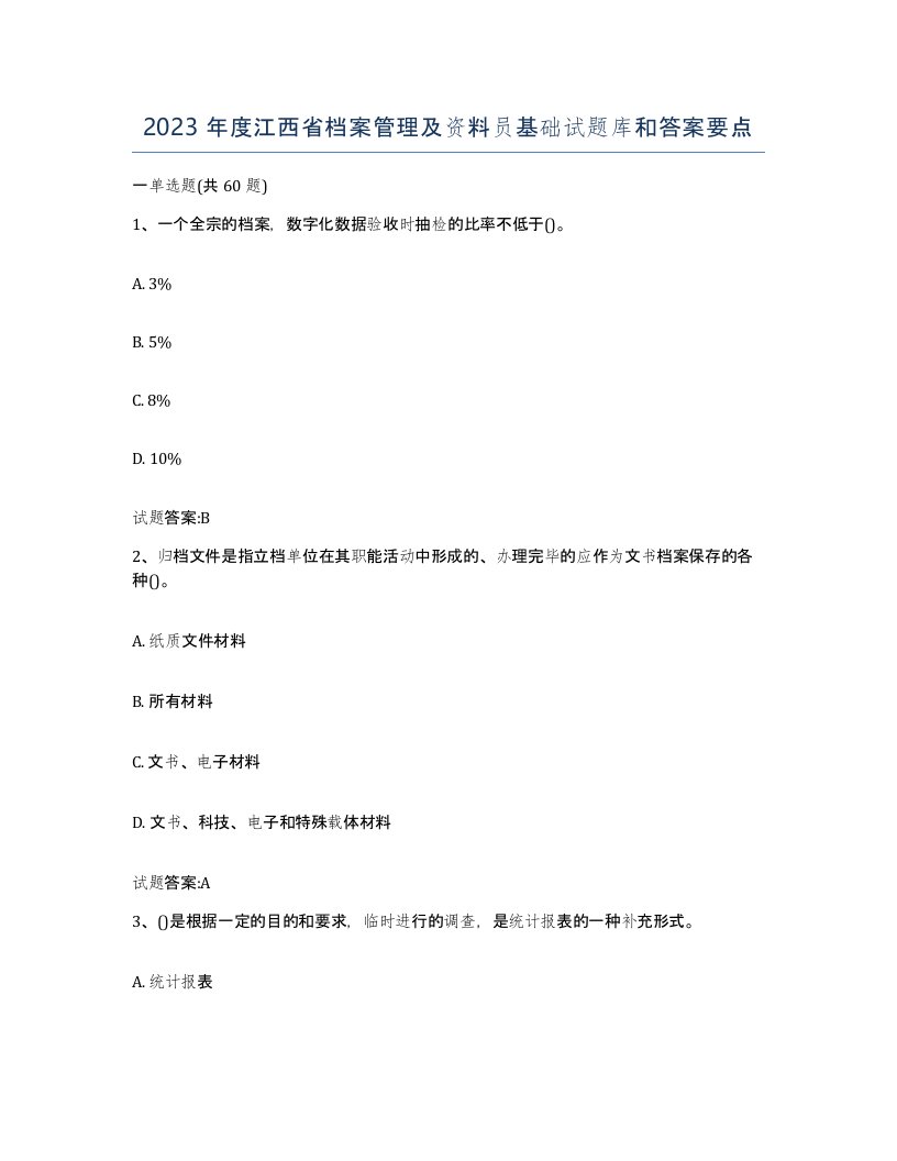 2023年度江西省档案管理及资料员基础试题库和答案要点