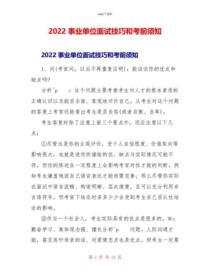 2022事业单位面试技巧和注意事项