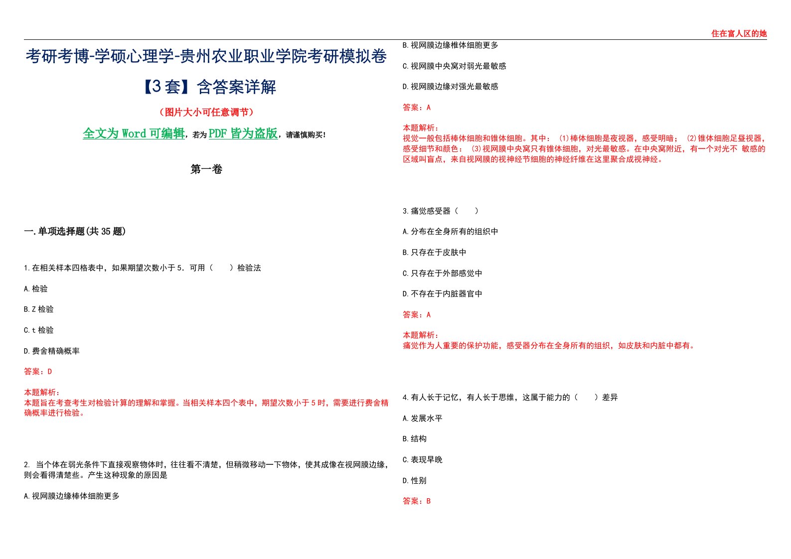 考研考博-学硕心理学-贵州农业职业学院考研模拟卷【3套】含答案详解