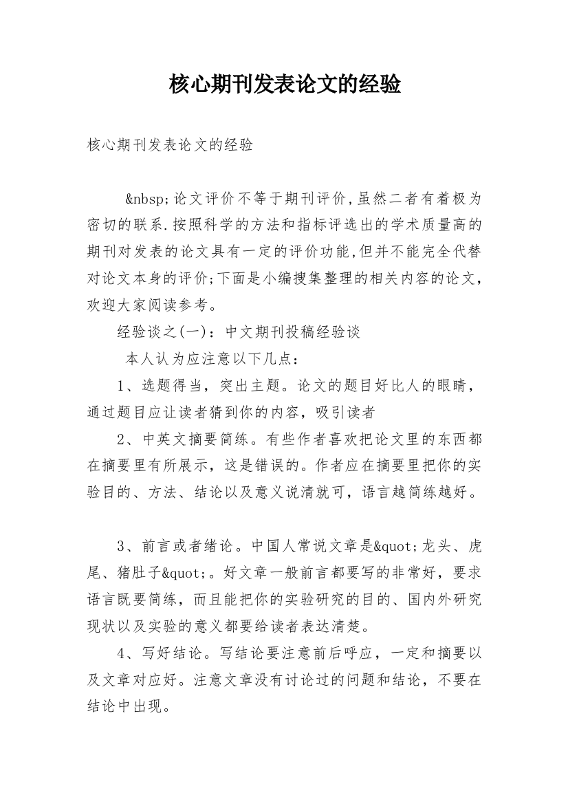 核心期刊发表论文的经验