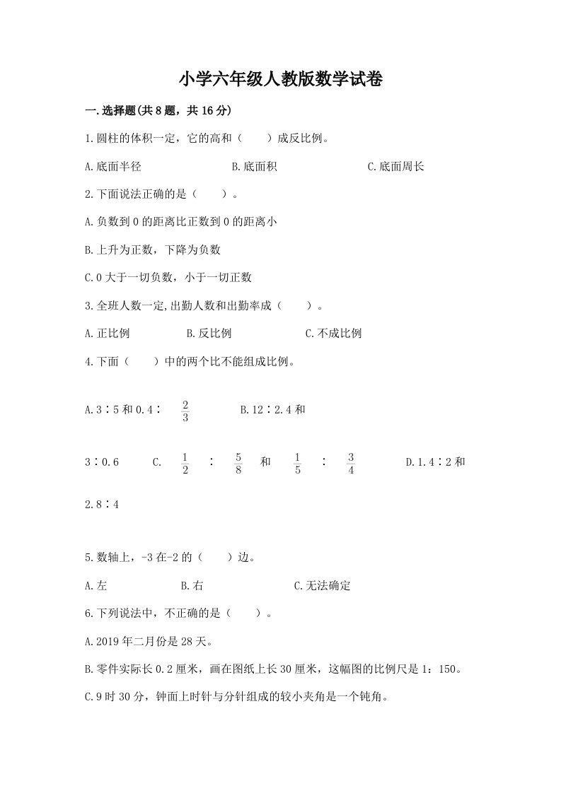 小学六年级人教版数学试卷附参考答案（a卷）