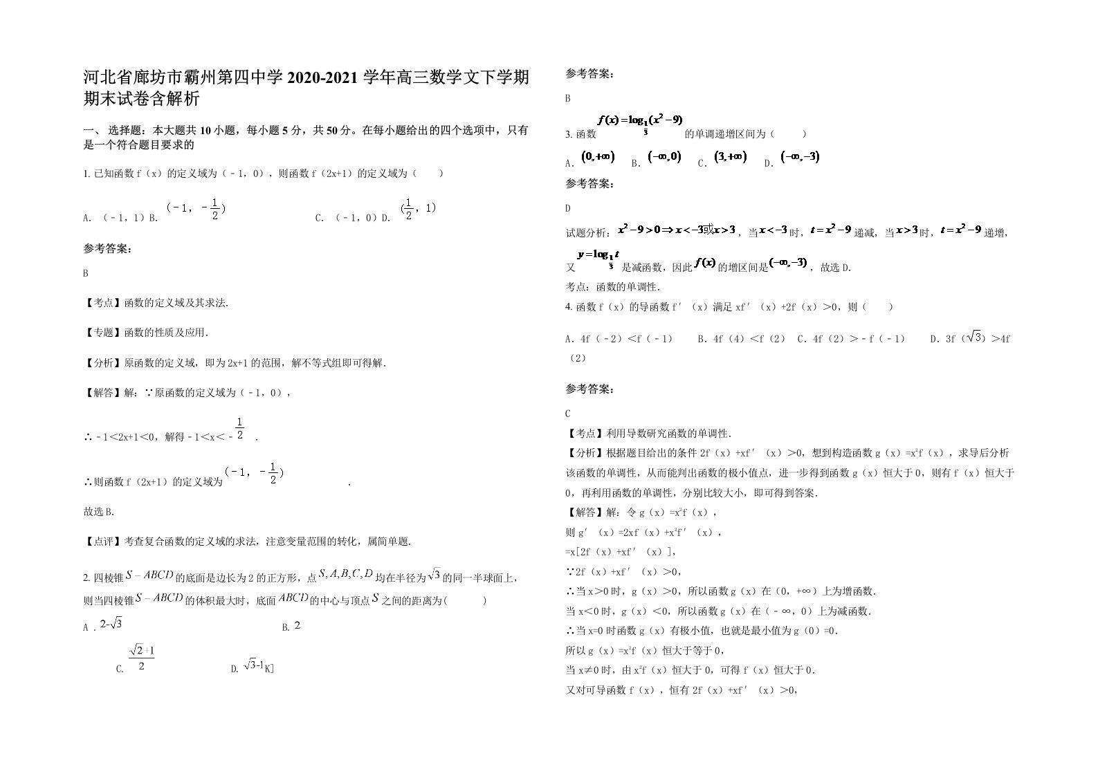 河北省廊坊市霸州第四中学2020-2021学年高三数学文下学期期末试卷含解析