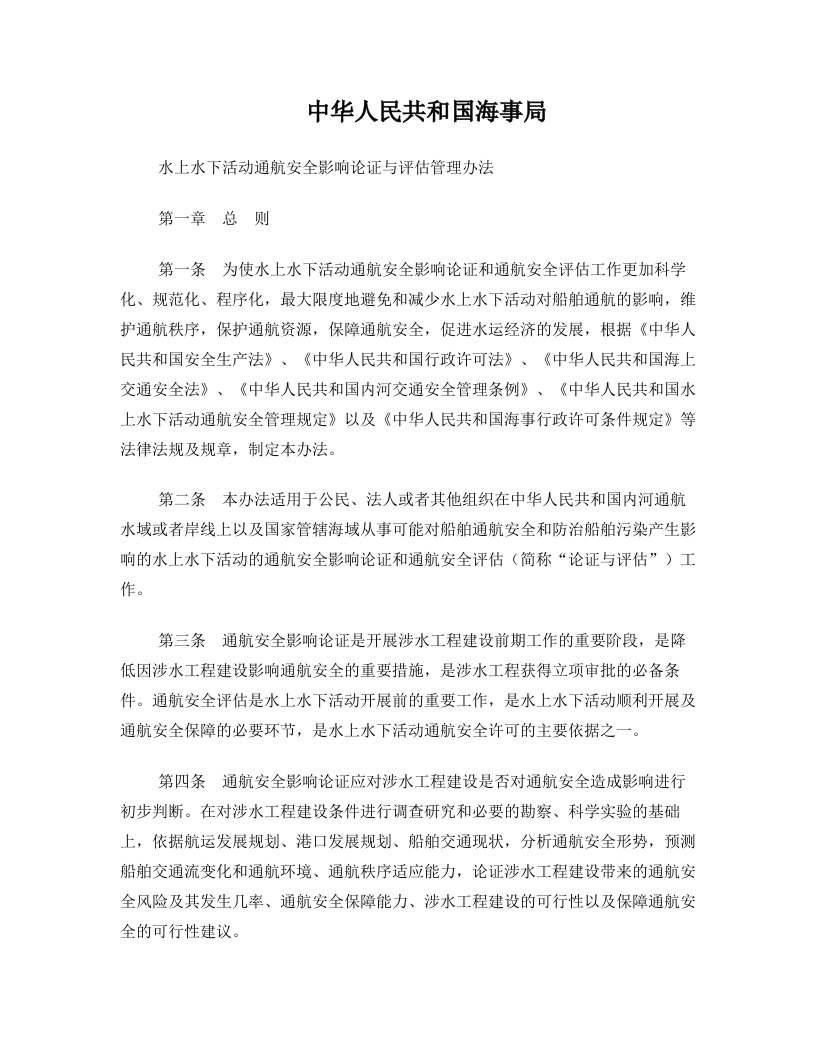 ehlAAA中华人民共和国海事局水上水下活动通航安全影响论证与评估管理办法