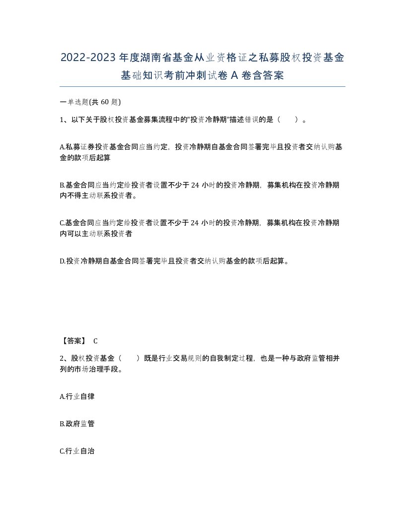 2022-2023年度湖南省基金从业资格证之私募股权投资基金基础知识考前冲刺试卷A卷含答案