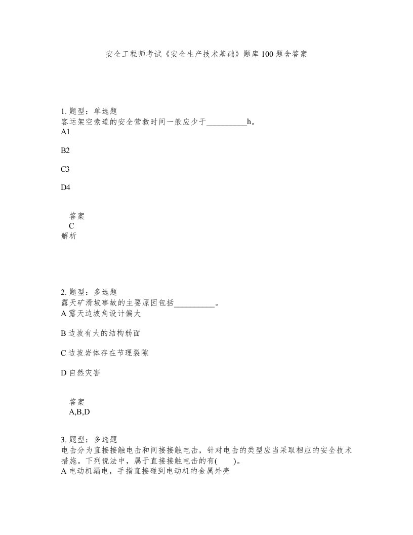 安全工程师考试安全生产技术基础题库100题含答案测考428版