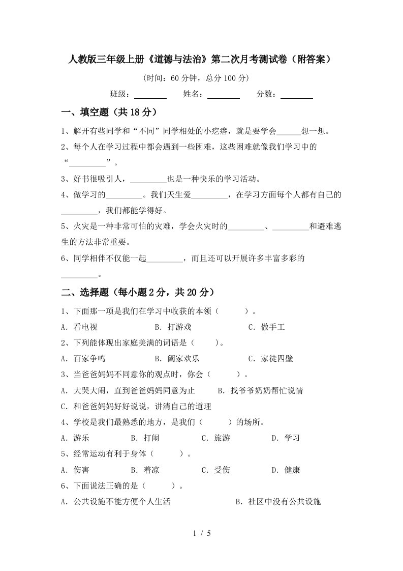 人教版三年级上册道德与法治第二次月考测试卷附答案