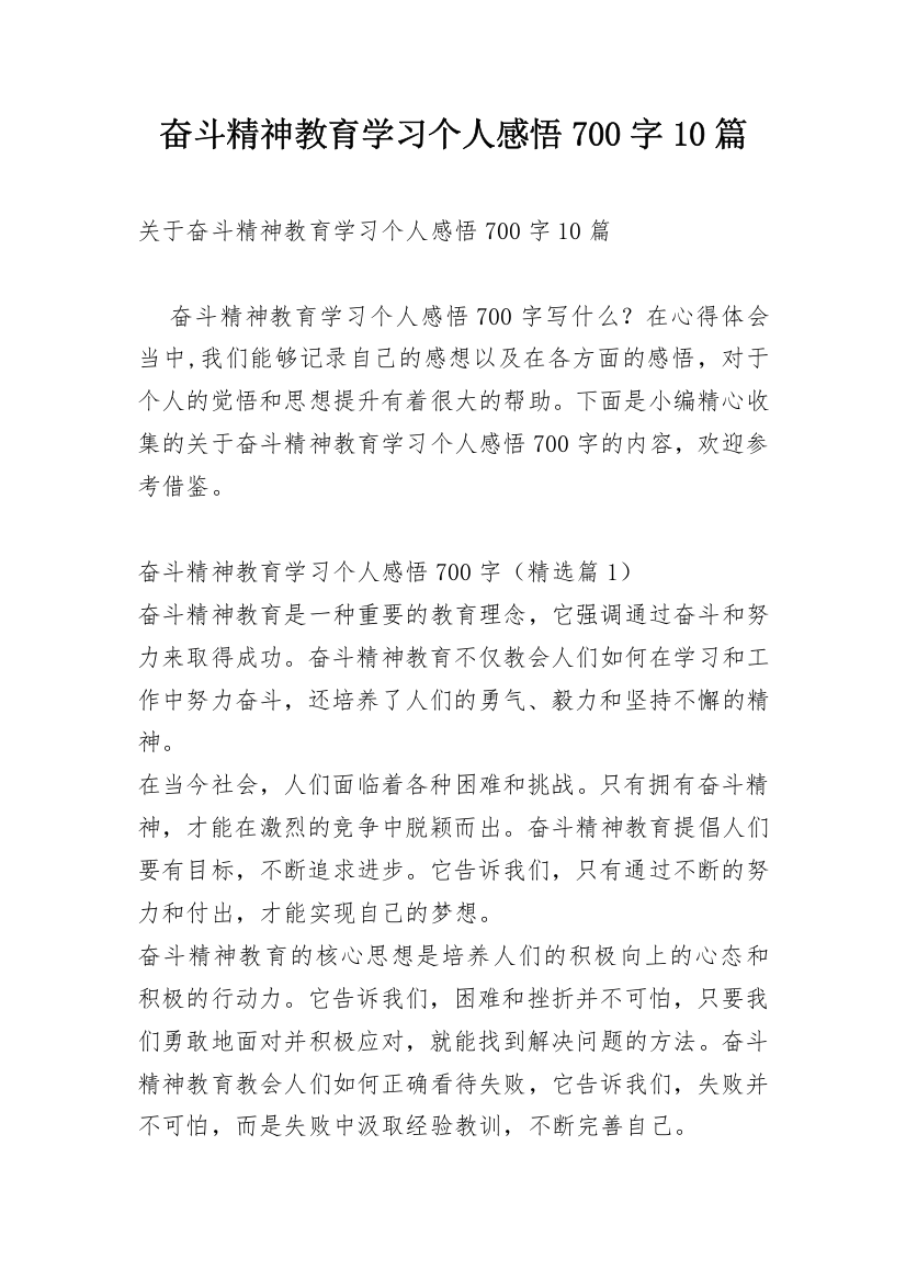 奋斗精神教育学习个人感悟700字10篇