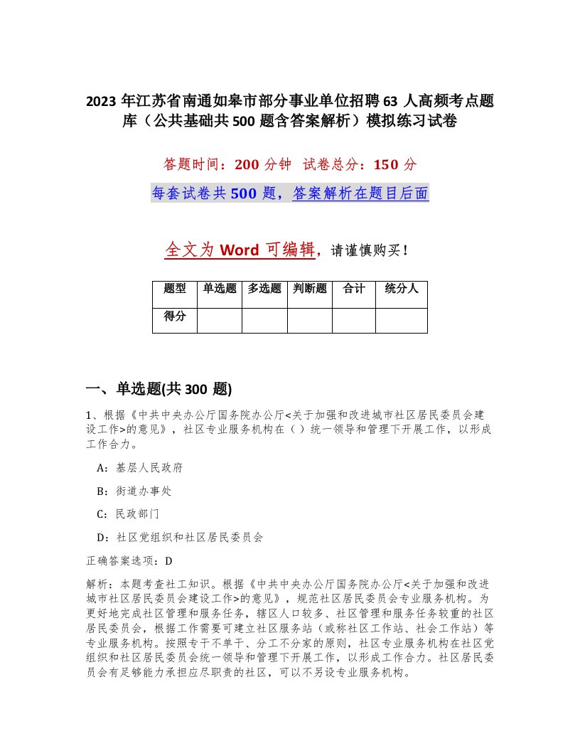 2023年江苏省南通如皋市部分事业单位招聘63人高频考点题库公共基础共500题含答案解析模拟练习试卷