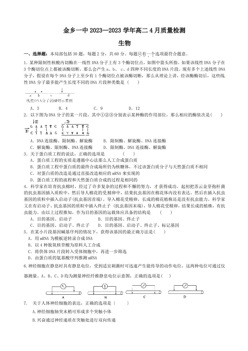 人教版试题试卷山东省济宁市金乡一中2023-2023学年高二4月质量检测生物试题