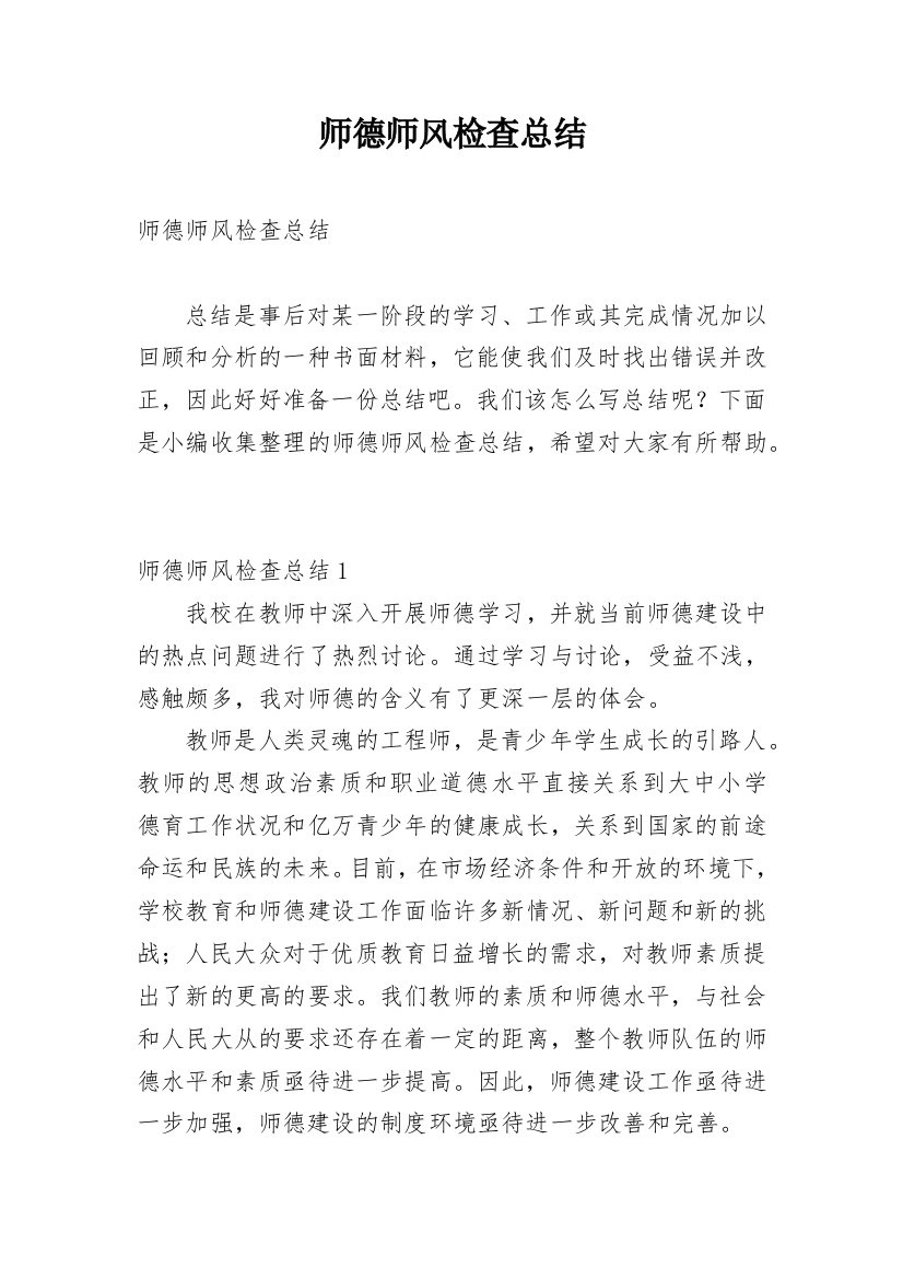 师德师风检查总结