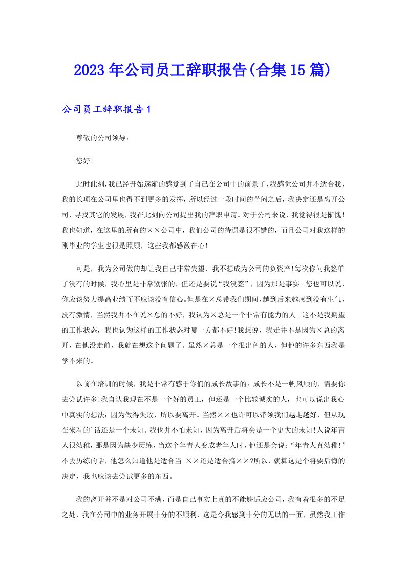 2023年公司员工辞职报告(合集15篇)（可编辑）