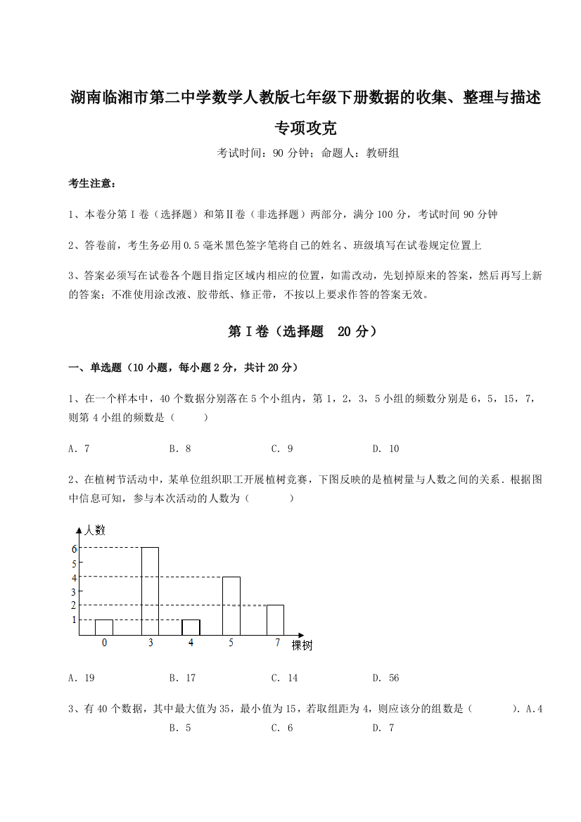 小卷练透湖南临湘市第二中学数学人教版七年级下册数据的收集、整理与描述专项攻克试题（含答案解析）