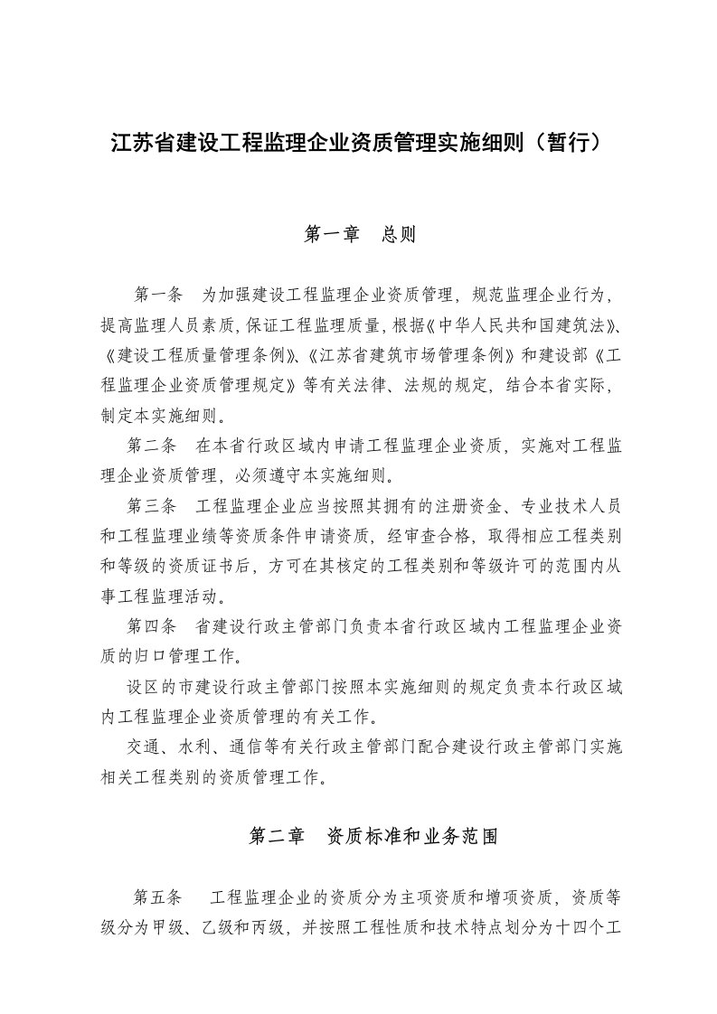 江苏省工程监理企业资质管理实施细则时