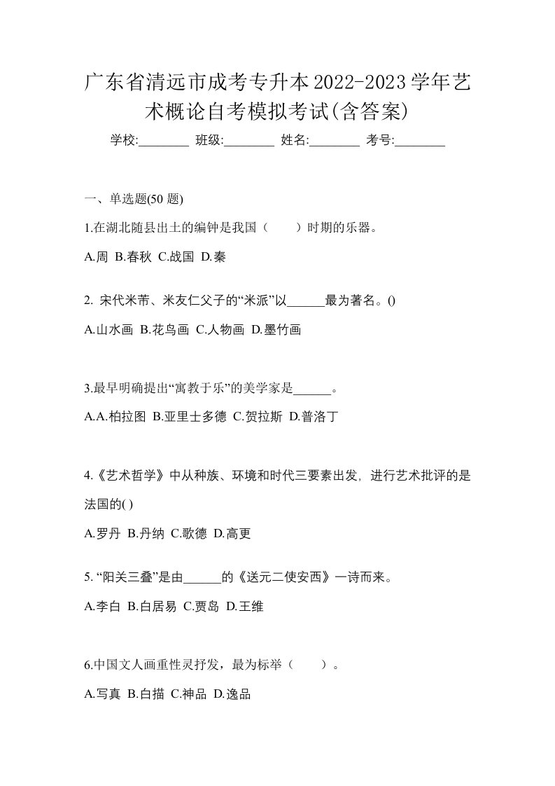 广东省清远市成考专升本2022-2023学年艺术概论自考模拟考试含答案