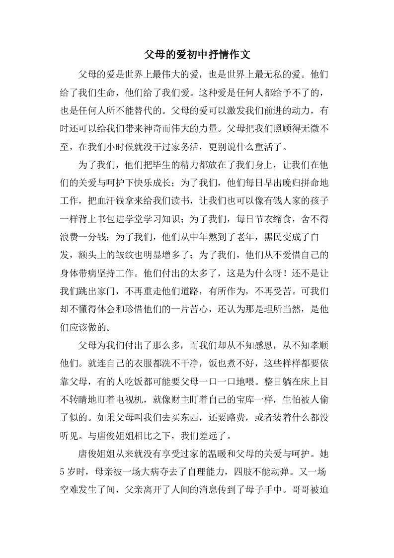 父母的爱初中抒情作文