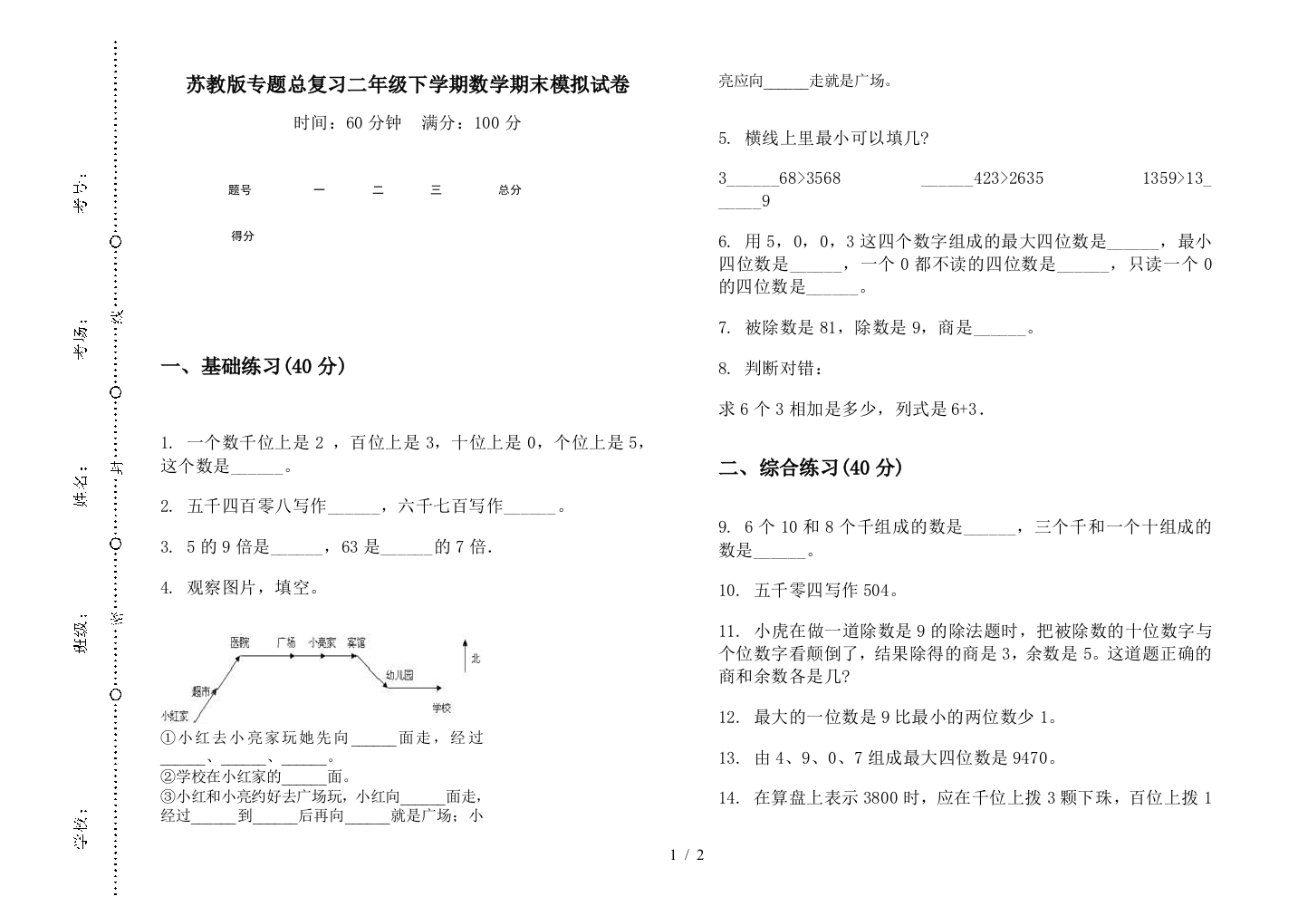 苏教版专题总复习二年级下学期数学期末模拟试卷