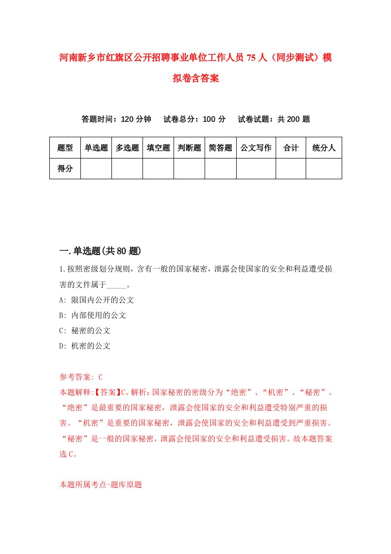 河南新乡市红旗区公开招聘事业单位工作人员75人同步测试模拟卷含答案0