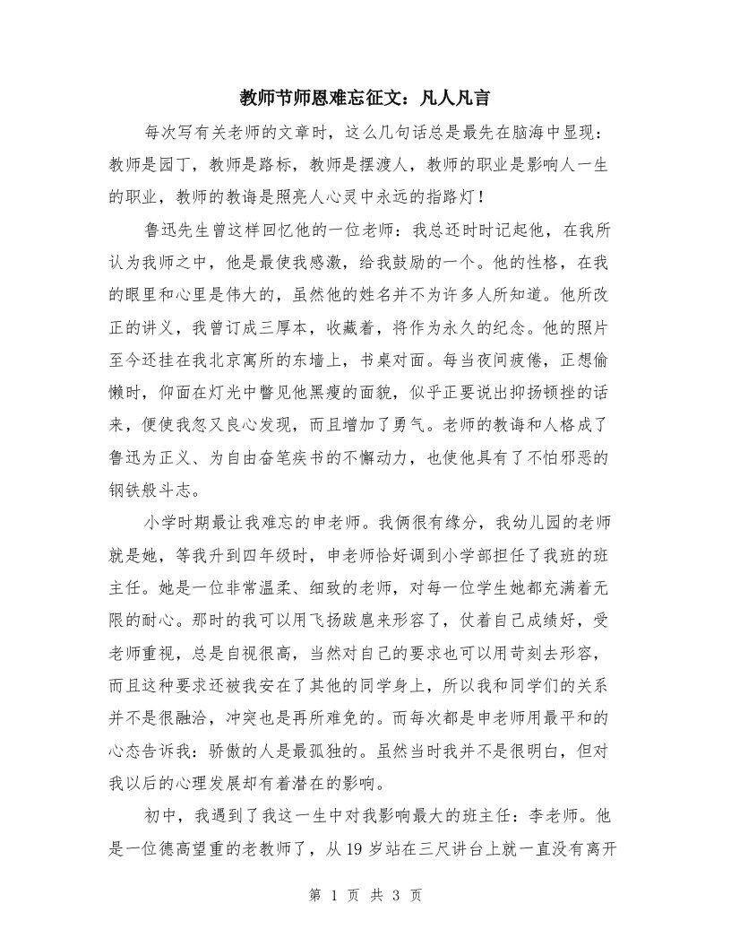 教师节师恩难忘征文：凡人凡言