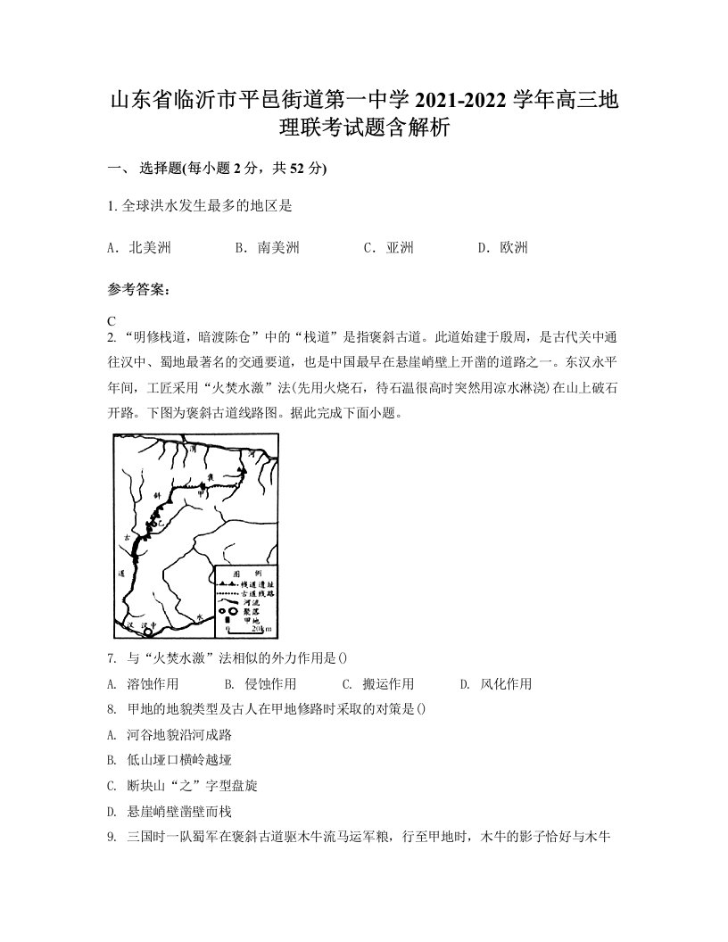 山东省临沂市平邑街道第一中学2021-2022学年高三地理联考试题含解析