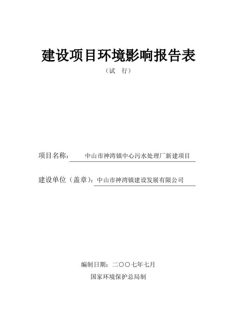 中山市神湾镇中心污水处理厂新建项目