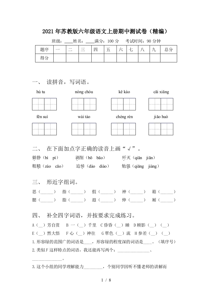 2021年苏教版六年级语文上册期中测试卷(精编)