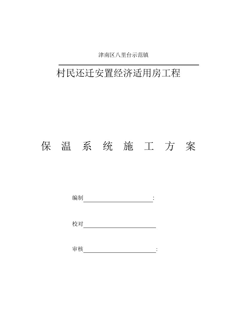 方案)聚苯乙烯、岩棉板、外墙外保温施工方案