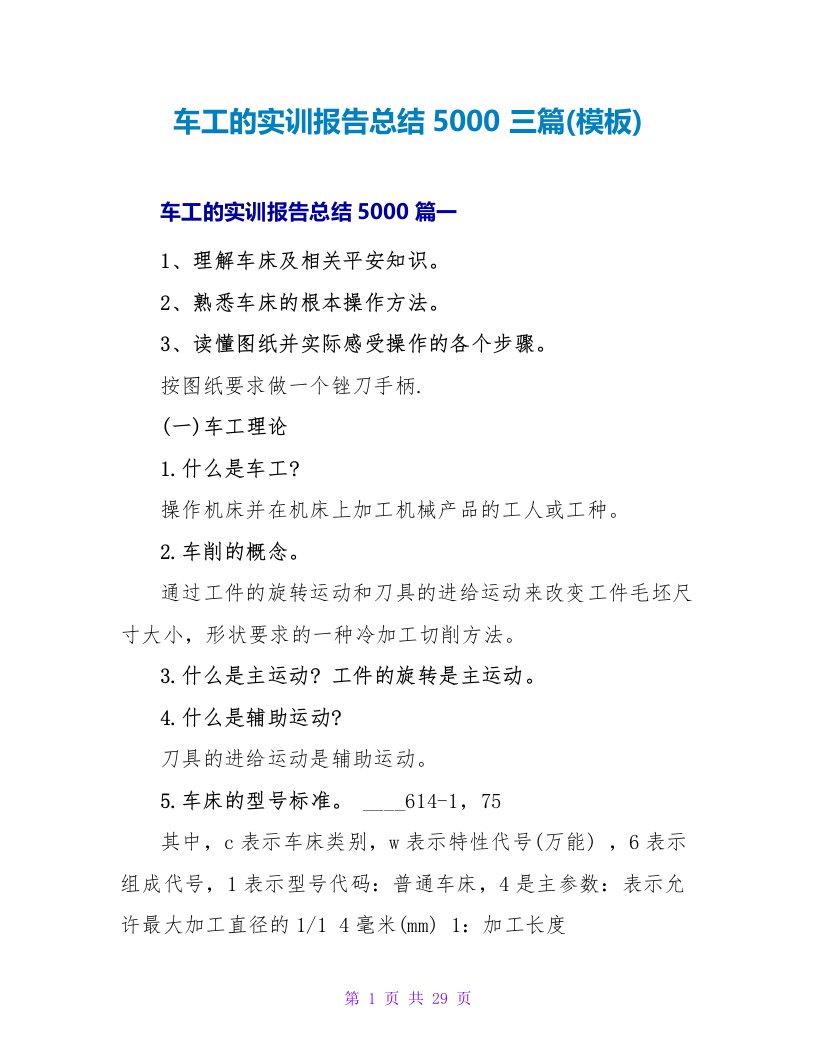 车工的实训报告总结5000三篇(模板)