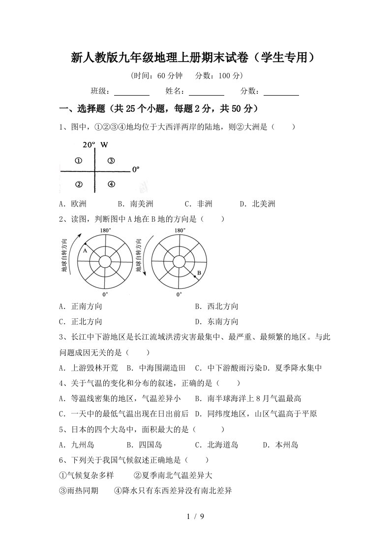 新人教版九年级地理上册期末试卷学生专用