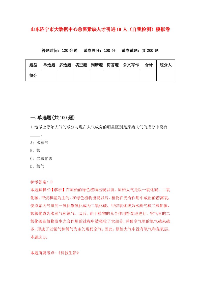 山东济宁市大数据中心急需紧缺人才引进10人自我检测模拟卷第0套