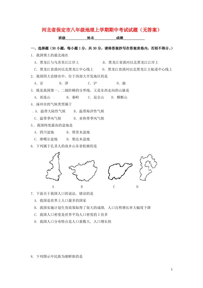 河北省保定市八级地理上学期期中考试试题（无答案）