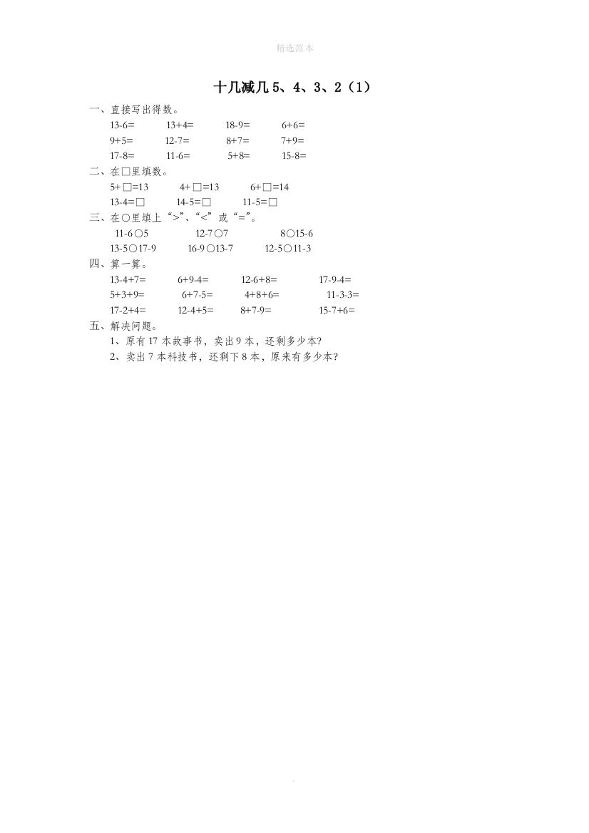 一年级数学下册第二单元20以内的退位减法十几减几5432作业1无答案新人教版